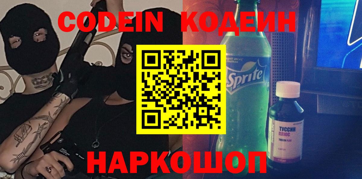 Кодеин Purple Drank Тамбов